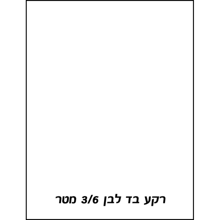 רקע בד לבן 3X6 מטר Godox רקע בד לבן 3X6 מטר Godox