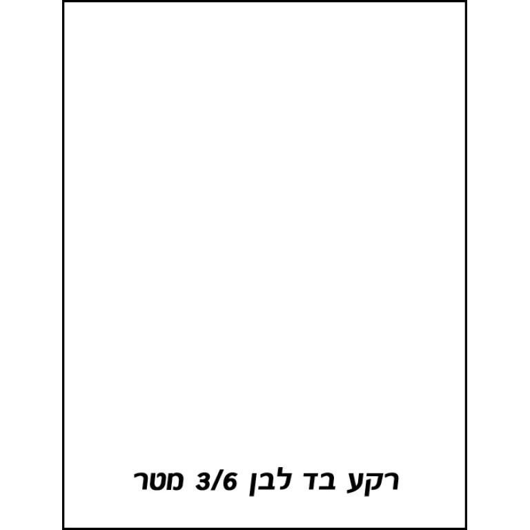 רקע בד לבן 3X6 מטר Godox רקע בד לבן 3X6 מטר Godox