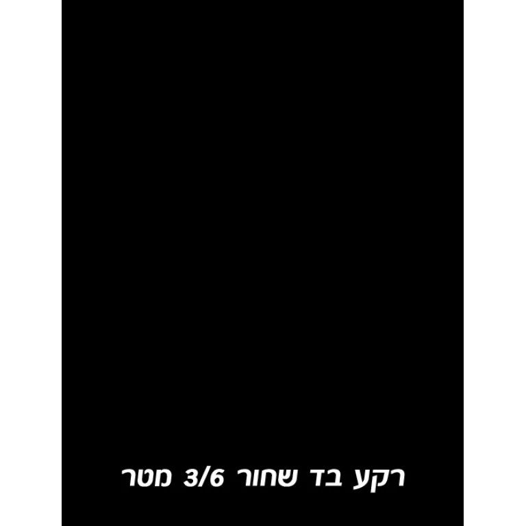 רקע בד שחור 3X6 מטר Godox רקע בד שחור 3X6 מטר Godox