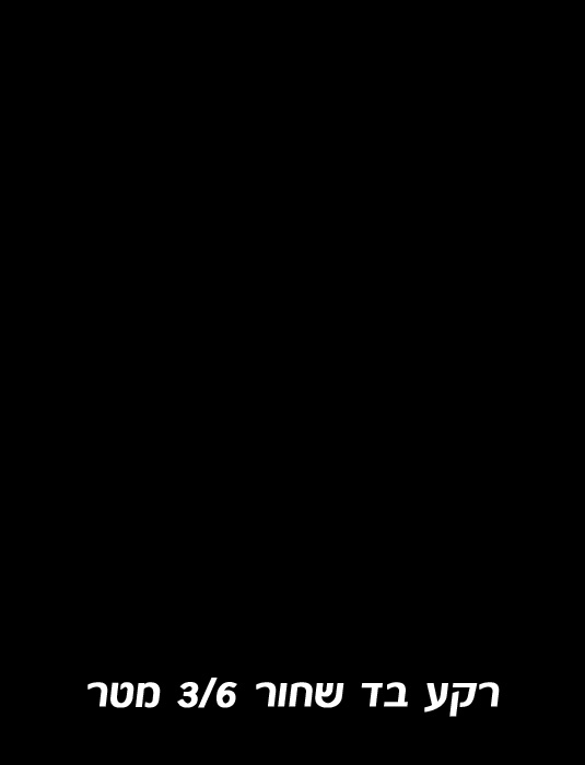 רקע בד שחור 3X6 מטר Godox רקע בד שחור 3X6 מטר Godox