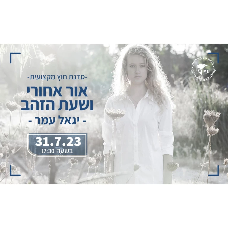 סדנת צילום אור אחורי ושעת הזהב – ההרשמה נסגרה סדנת צילום אור אחורי ושעת הזהב – ההרשמה נסגרה