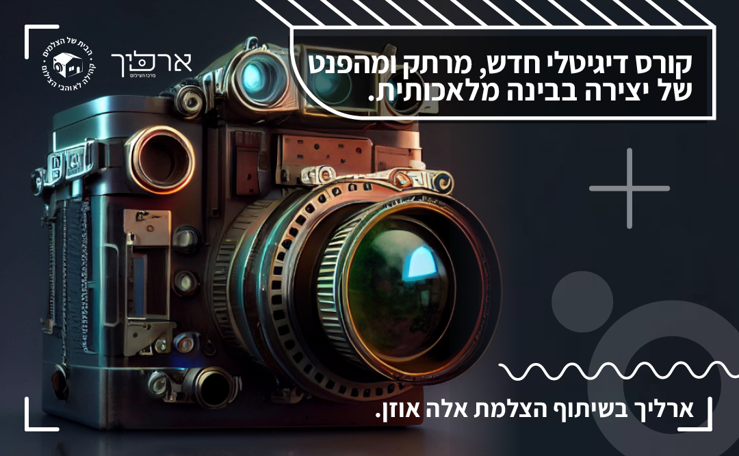 קורס יצירה בבינה מלאכותית קורס יצירה בבינה מלאכותית