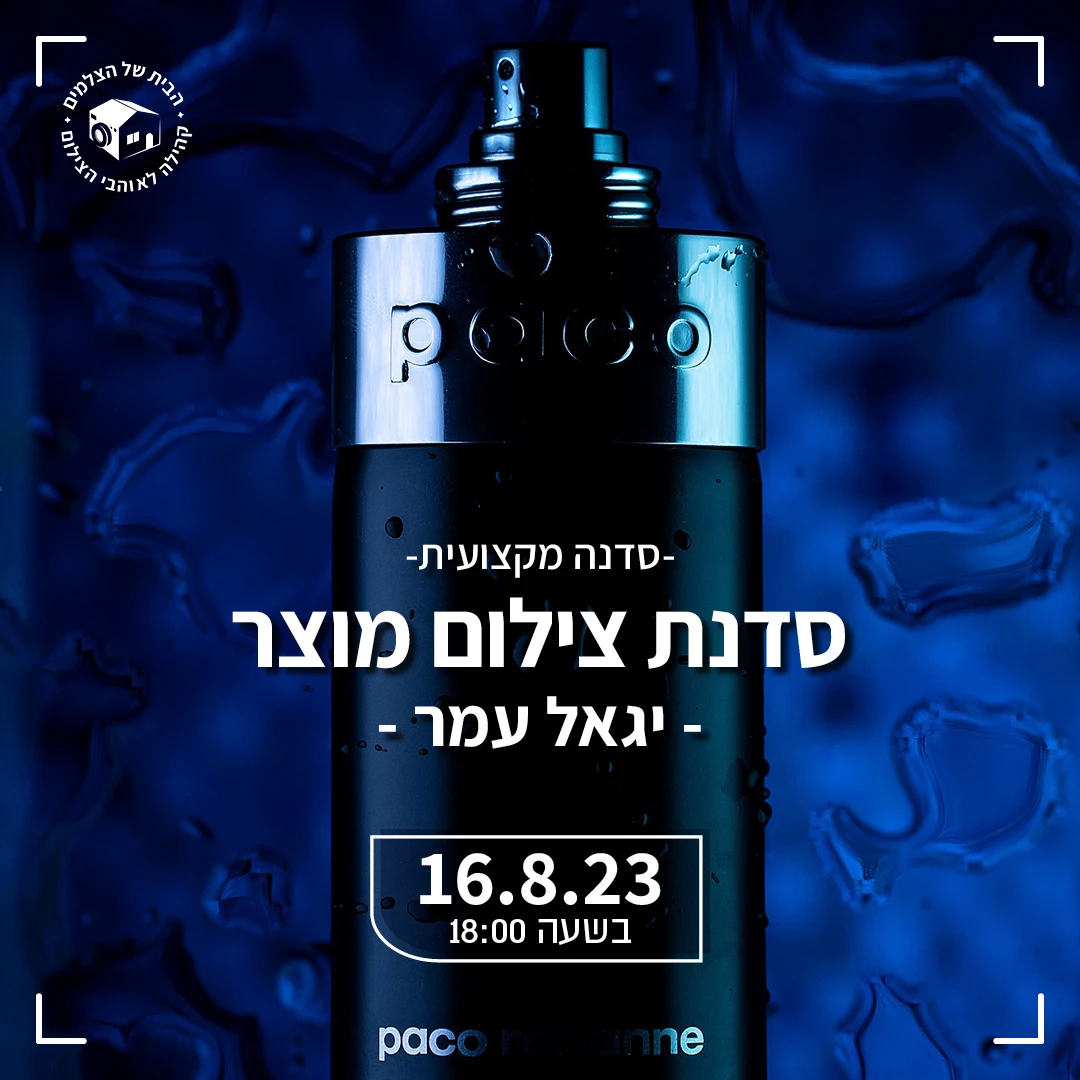 סדנת צילום מוצר – ההרשמה נסגרה סדנת צילום מוצר – ההרשמה נסגרה