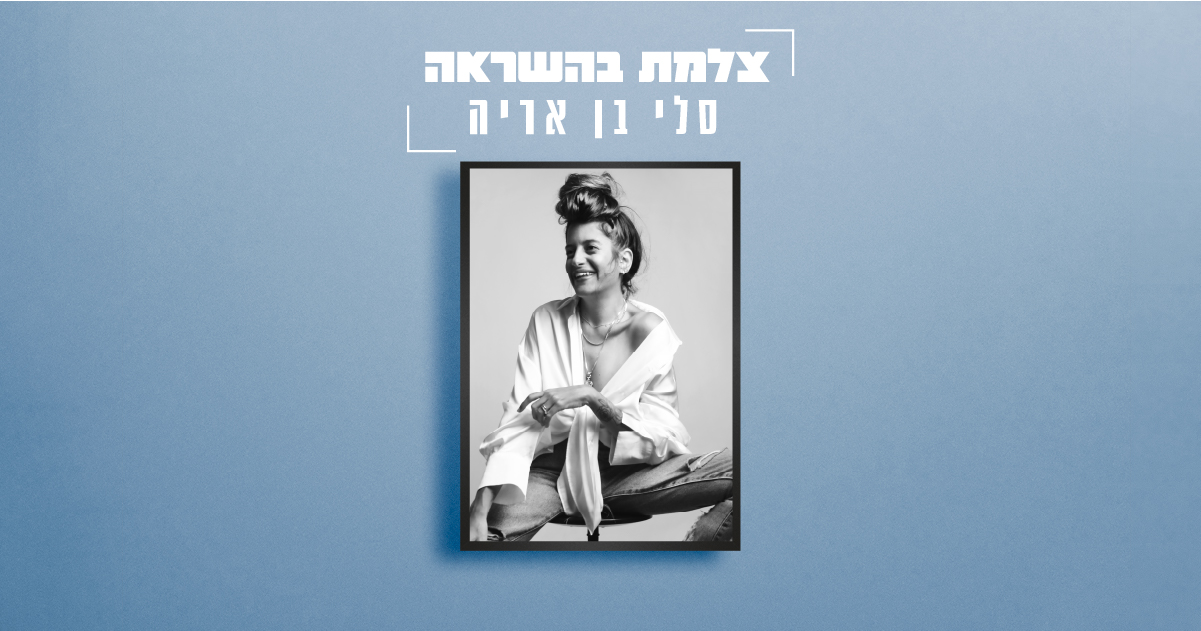 צלמת השראה – סלי בן אריה
