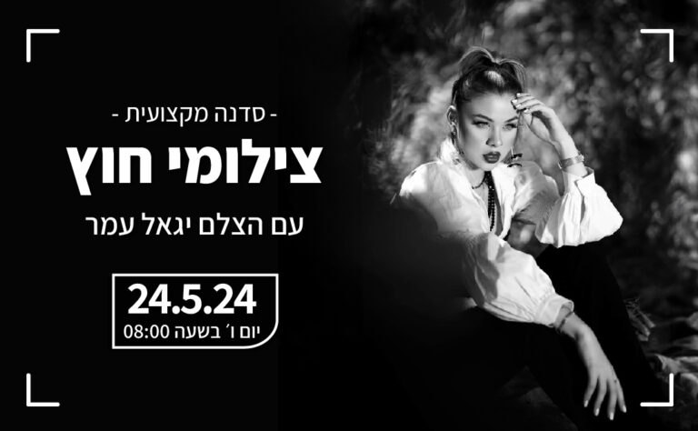 סדנת צילומי חוץ – ההרשמה נסגרה סדנת צילומי חוץ – ההרשמה נסגרה