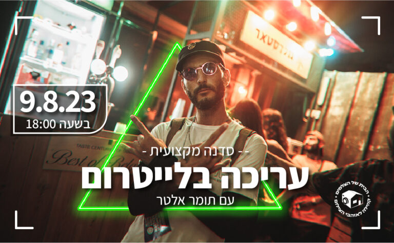 סדנת עריכה בלייטרום – ההרשמה נסגרה סדנת עריכה בלייטרום – ההרשמה נסגרה